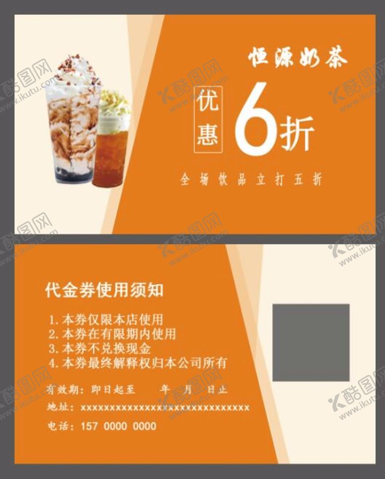 编号：12568710020627301748【酷图网】源文件下载-奶茶代金券
