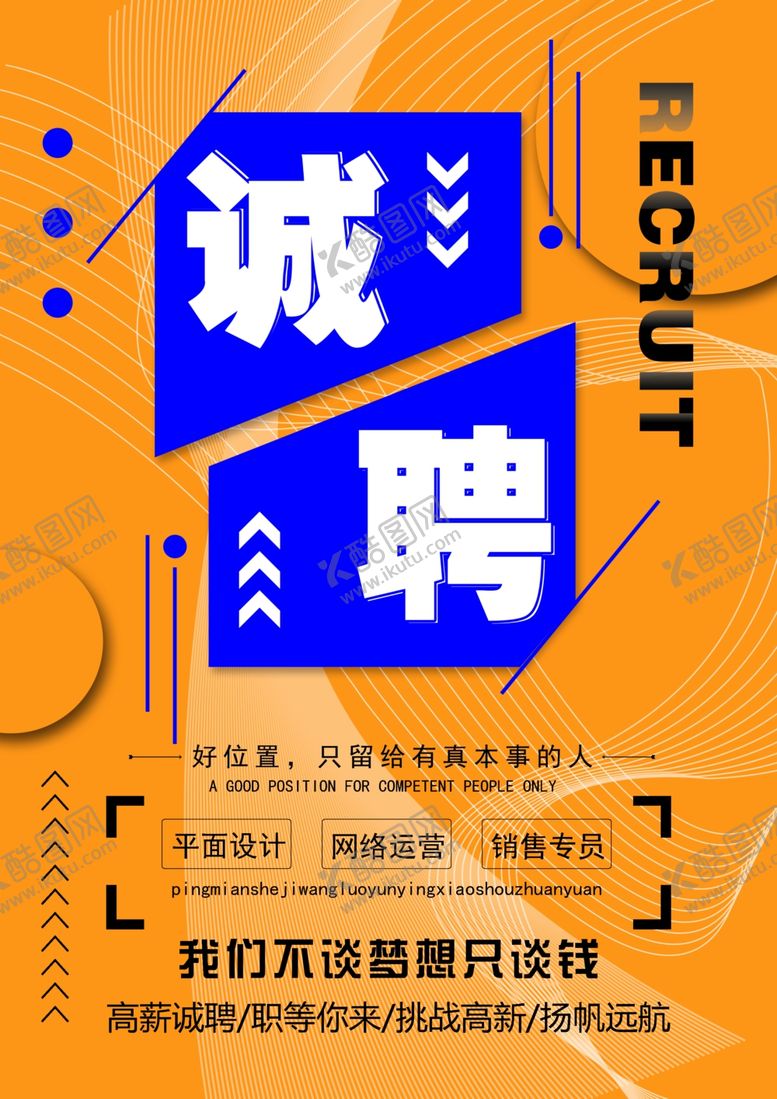 编号：24227107121906098112【酷图网】源文件下载-诚聘