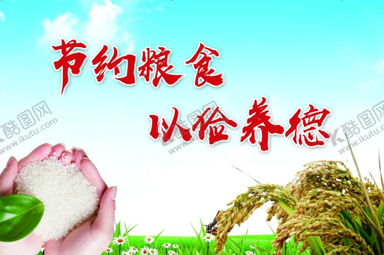 编号：15886704301158167512【酷图网】源文件下载-节约粮食