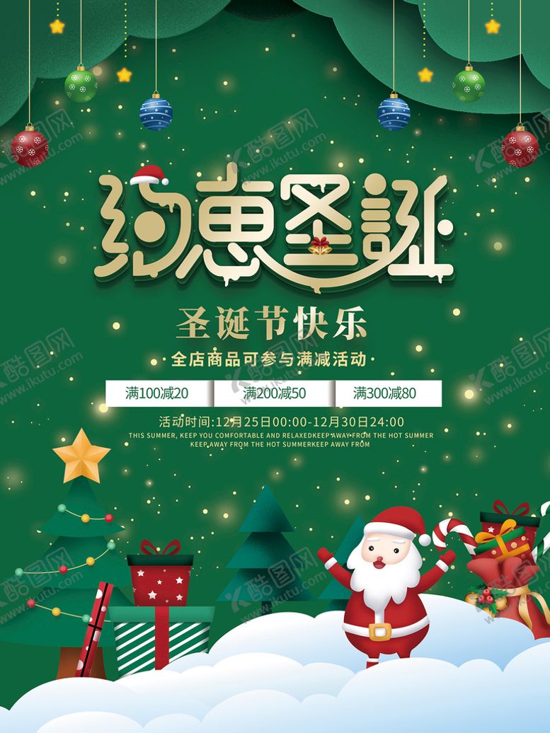 编号：27980509151659284675【酷图网】源文件下载-约惠圣诞海报