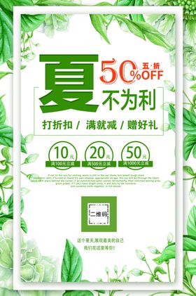 夏不为利
