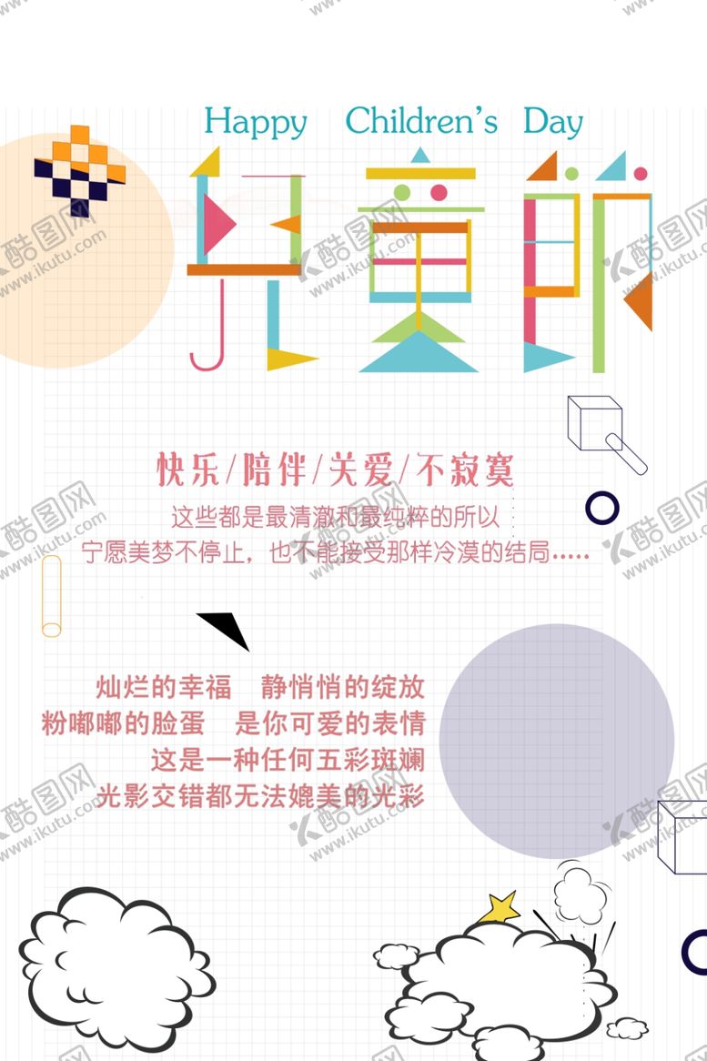 编号：94735007122234554017【酷图网】源文件下载-儿童节