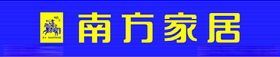 南方家居店招