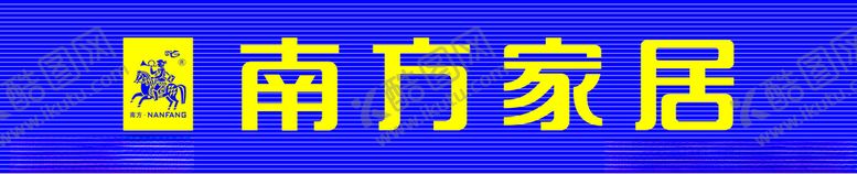 编号：87321705030348222815【酷图网】源文件下载-南方家居店招