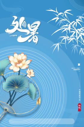 国潮中国风24节气处暑夏天山水