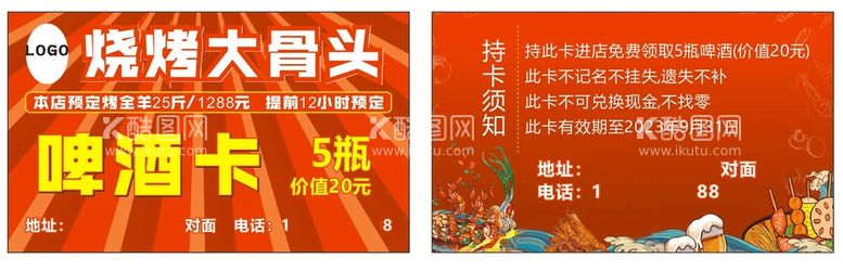 编号：35458310190230129622【酷图网】源文件下载-啤酒卡优惠券餐饮活动