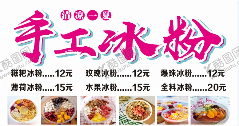 编号：41389209131329121160【酷图网】源文件下载-手工冰粉