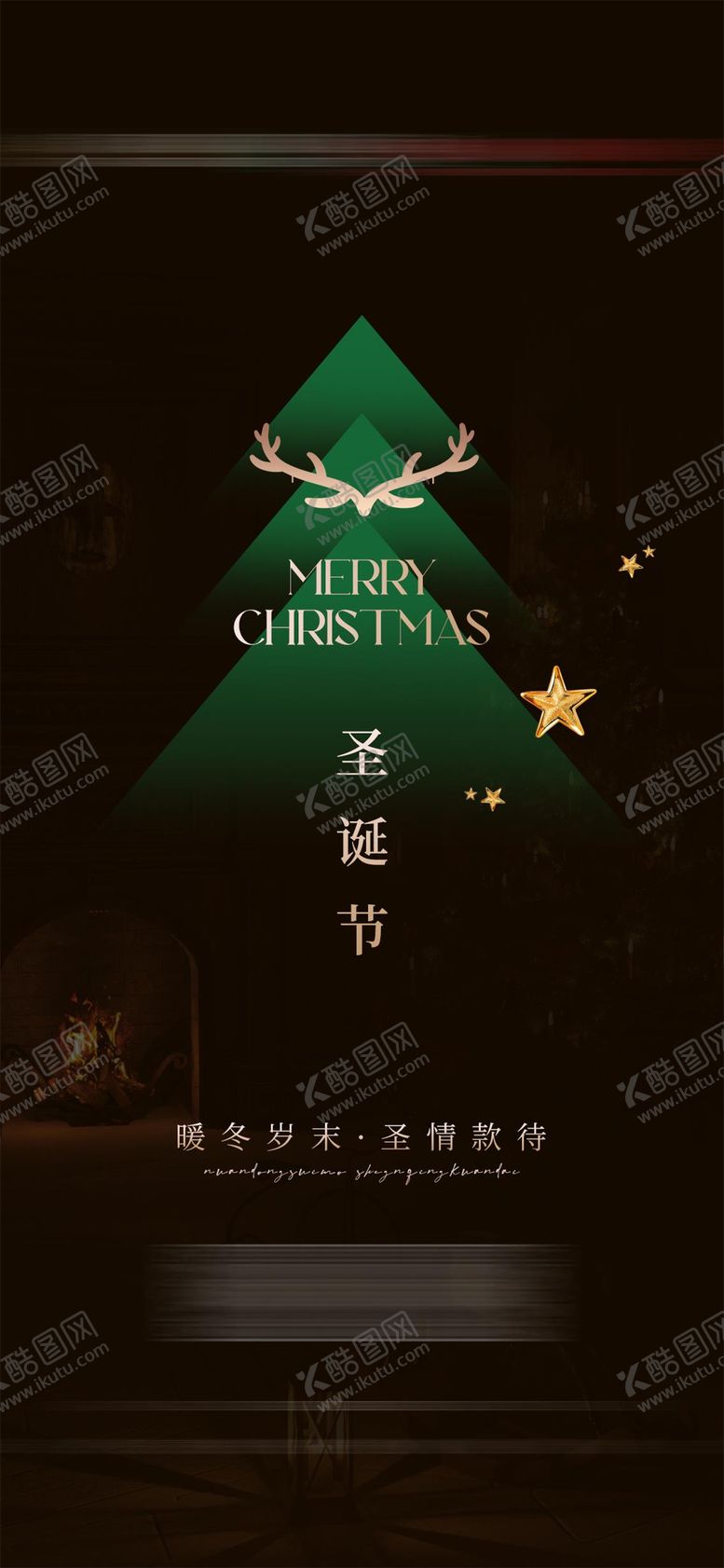 编号：63558311240225143948【酷图网】源文件下载-圣诞节海报