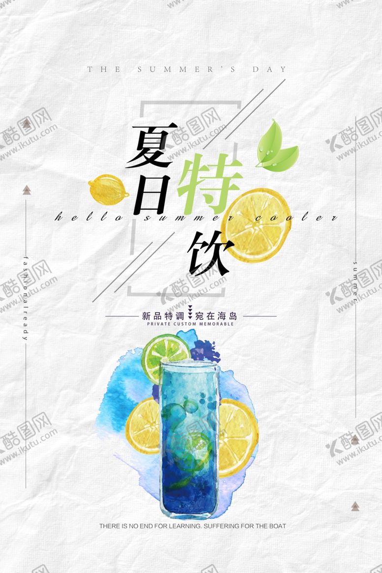 编号：97209109101425538337【酷图网】源文件下载-夏日特饮