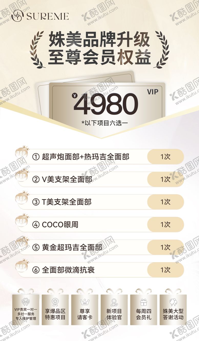 编号：93229103110411068571【酷图网】源文件下载-医美会员升级权益海报