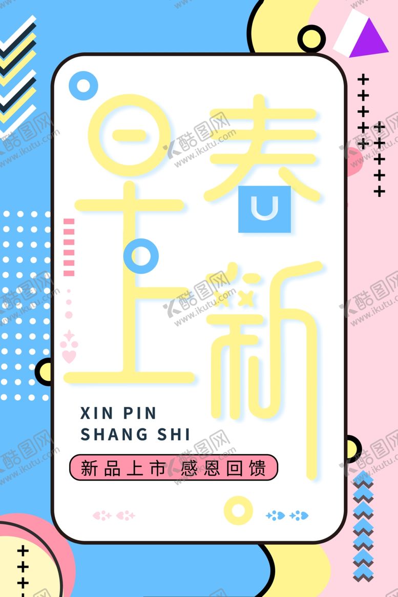 编号：17843010071730424860【酷图网】源文件下载-早春上新