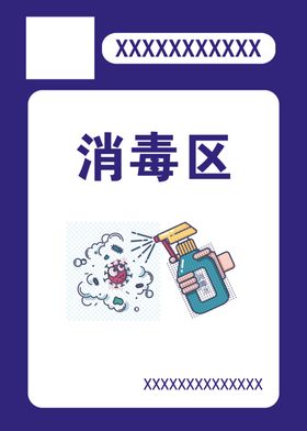 酒精消毒区