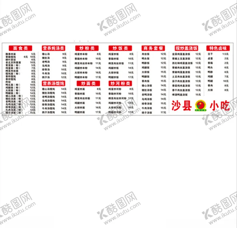 编号：12778305031912519652【酷图网】源文件下载-沙县小吃菜单