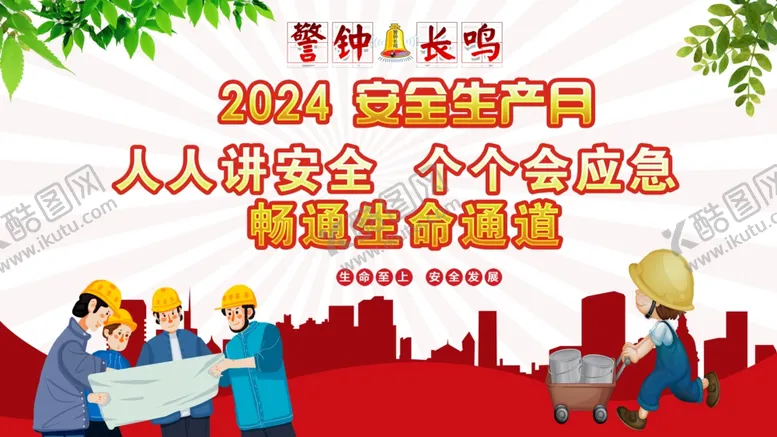 编号：18958802091353429585【酷图网】源文件下载-安全生产月