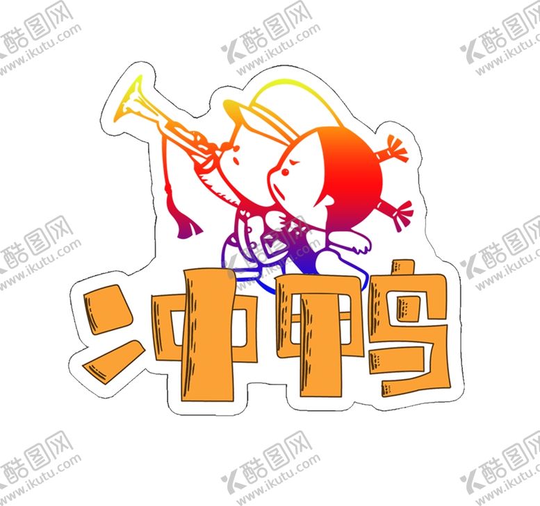 编号：43536609240555221227【酷图网】源文件下载-冲鸭