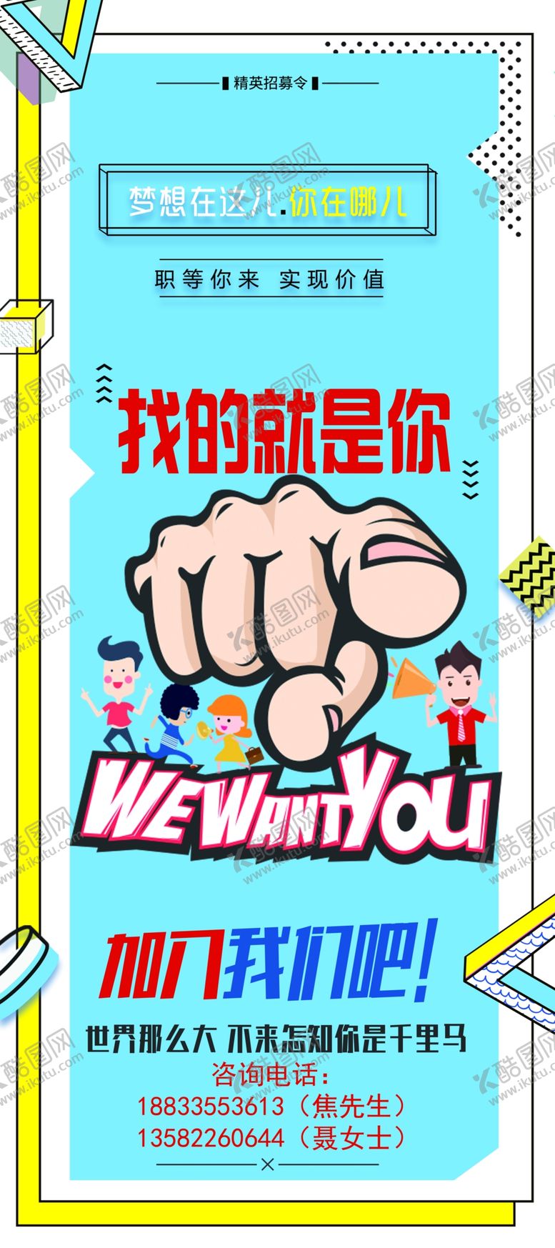编号：72338310262039179083【酷图网】源文件下载-找的就是你招聘创意海报