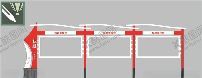 编号：54760909140453185409【酷图网】源文件下载-户外宣传栏