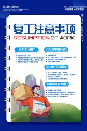 复工复产