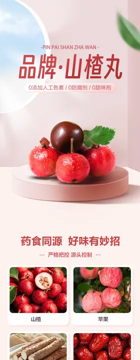 山楂丸详情页