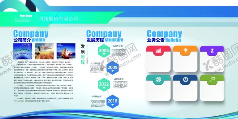编号：80865609290613543230【酷图网】源文件下载-公司企业简介文化墙贴宣传展板