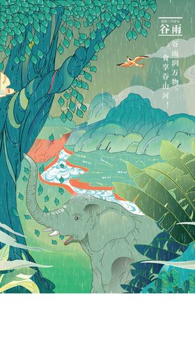 节气海报谷雨清明