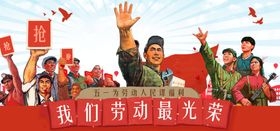 五一劳动节
