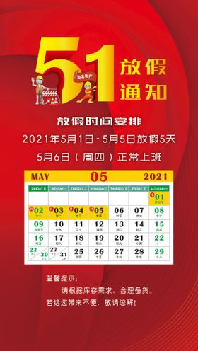 2021年五一放假通知