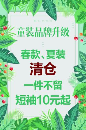 童装清仓海报