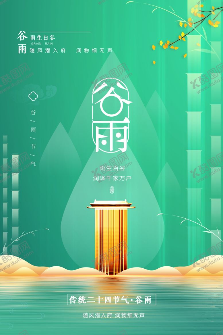 编号：75360003241524144014【酷图网】源文件下载-谷雨