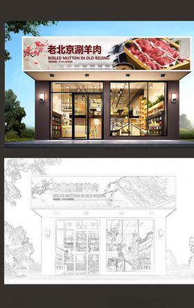 高档羊肉店门头设计