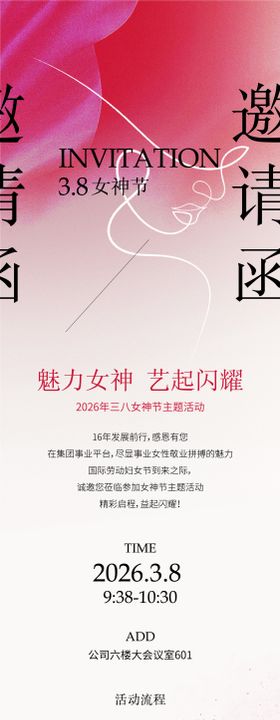 三八妇女节邀请函海报