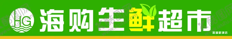 编号：64723509221849505081【酷图网】源文件下载-生鲜超市