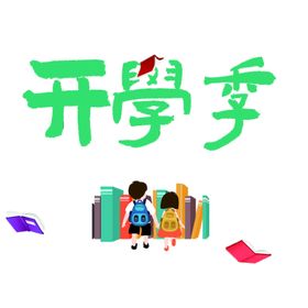 编号：95746809250054318709【酷图网】源文件下载-开学季艺术字体