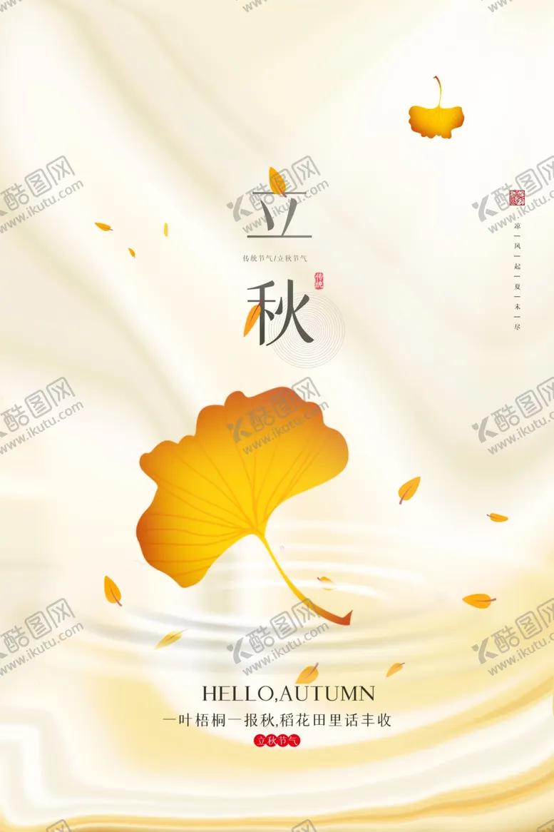 编号：94451912060735315388【酷图网】源文件下载-立秋主题创意海报