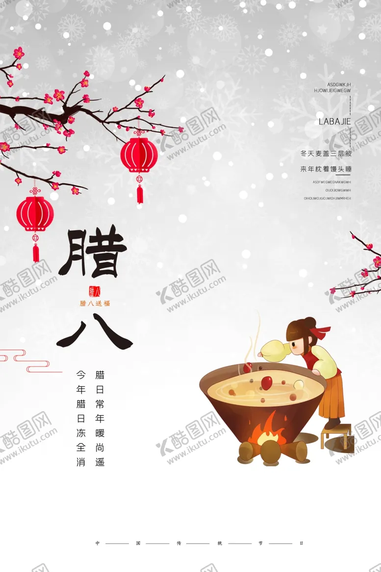 编号：76178605010700053737【酷图网】源文件下载-腊八节海报