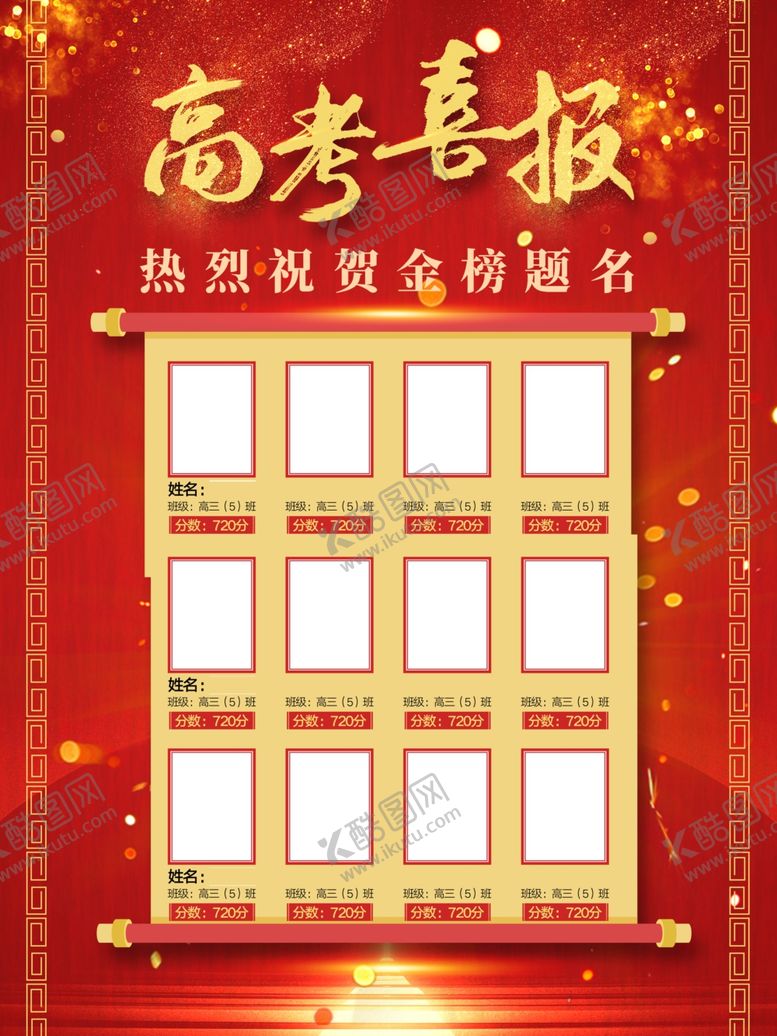 编号：77732609270344595633【酷图网】源文件下载-高考喜报