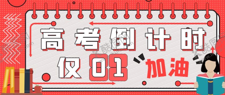 编号：47014404070806024765【酷图网】源文件下载-高考倒计时考试教育