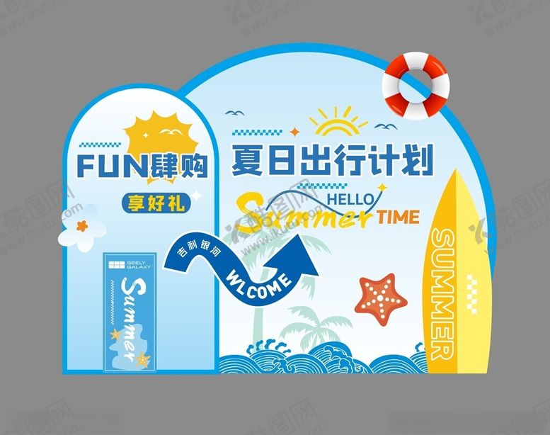 编号：82420202151709253328【酷图网】源文件下载-夏日美陈布置