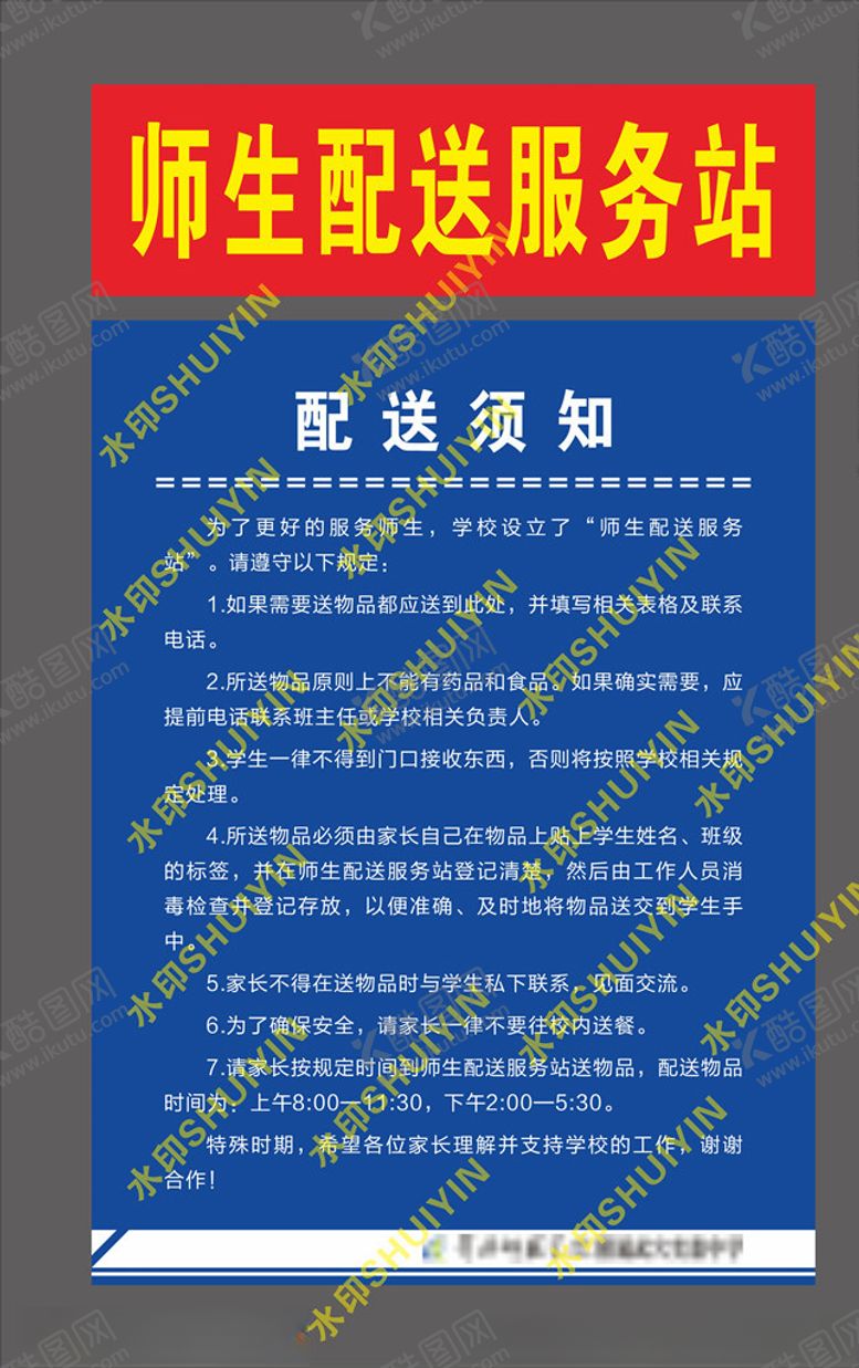 编号：34680706280850002980【酷图网】源文件下载-师生配送服务站