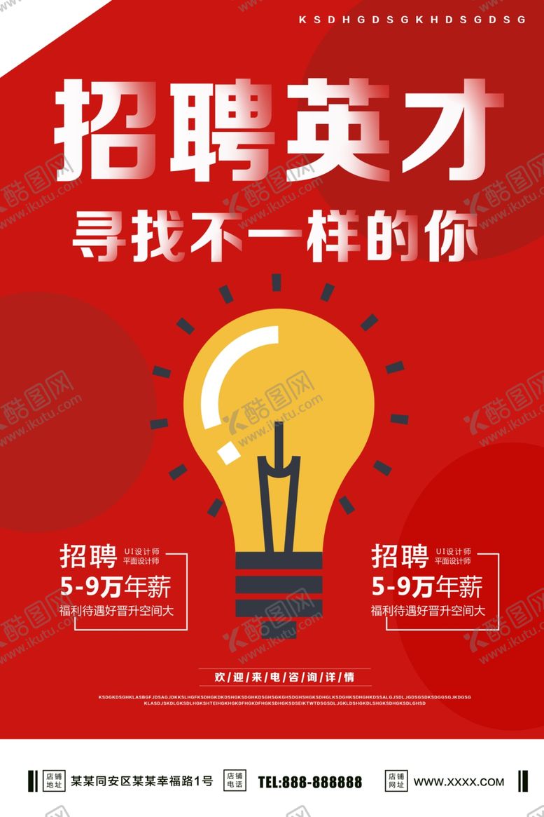 编号：41351607091304429297【酷图网】源文件下载-招聘英才