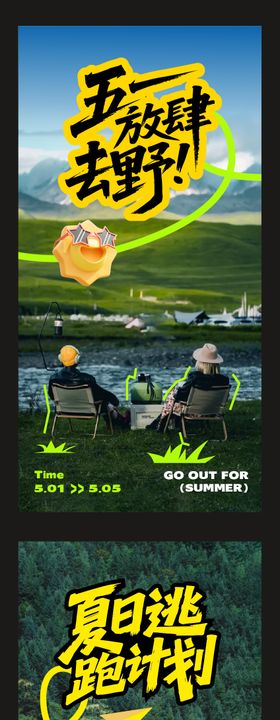 五一户外夏日逃跑海报