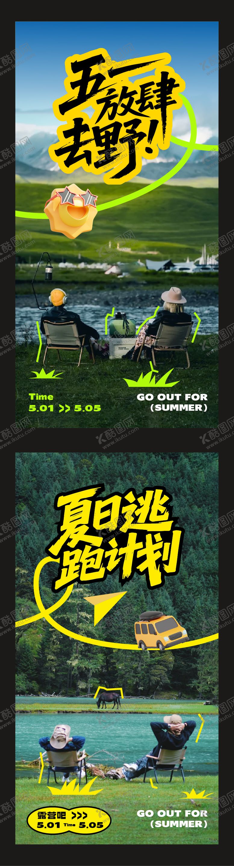 编号：95703605030707393835【酷图网】源文件下载-五一户外夏日逃跑海报