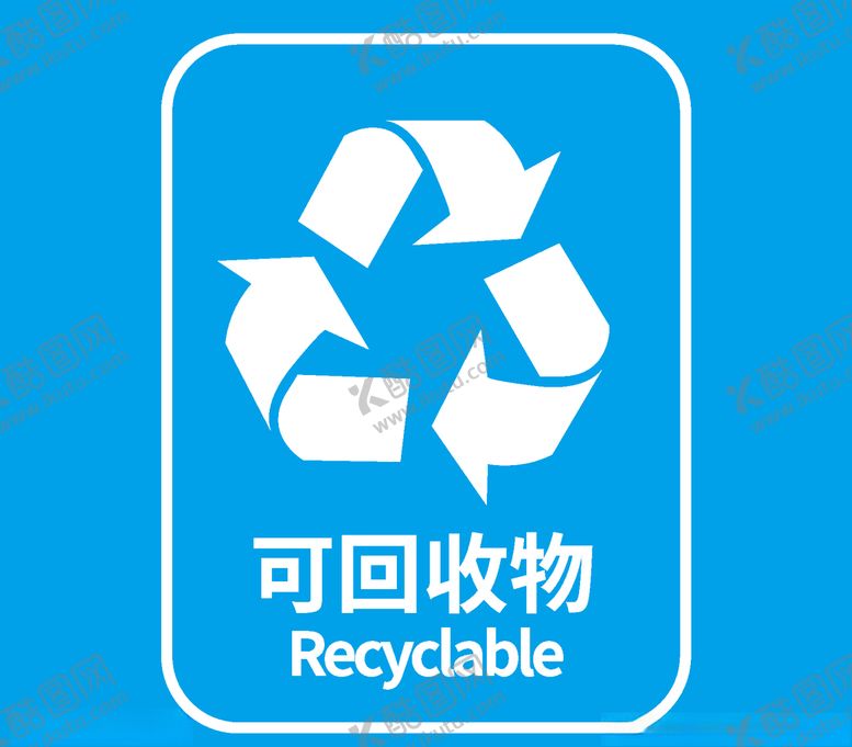 编号：38442604061645123368【酷图网】源文件下载-垃圾分类标识