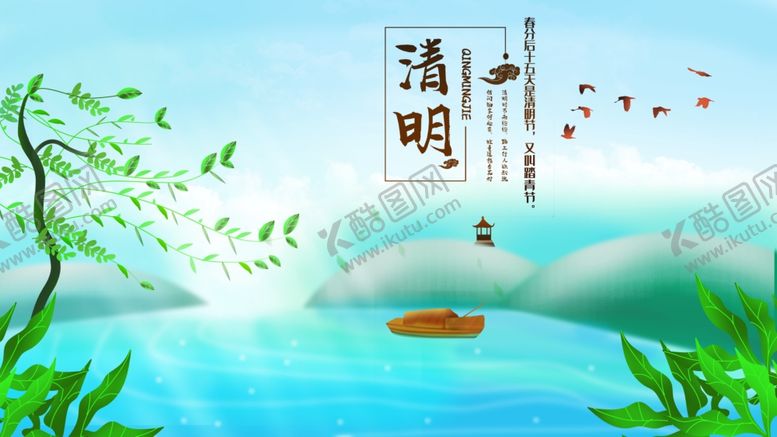 编号：25631309241858276998【酷图网】源文件下载-清明