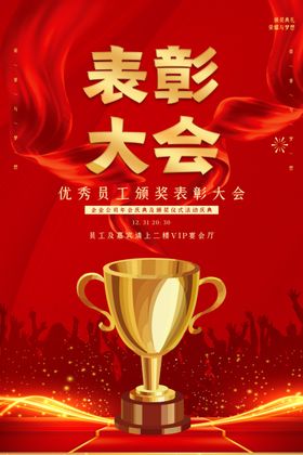 创意红色大气表彰大会海报