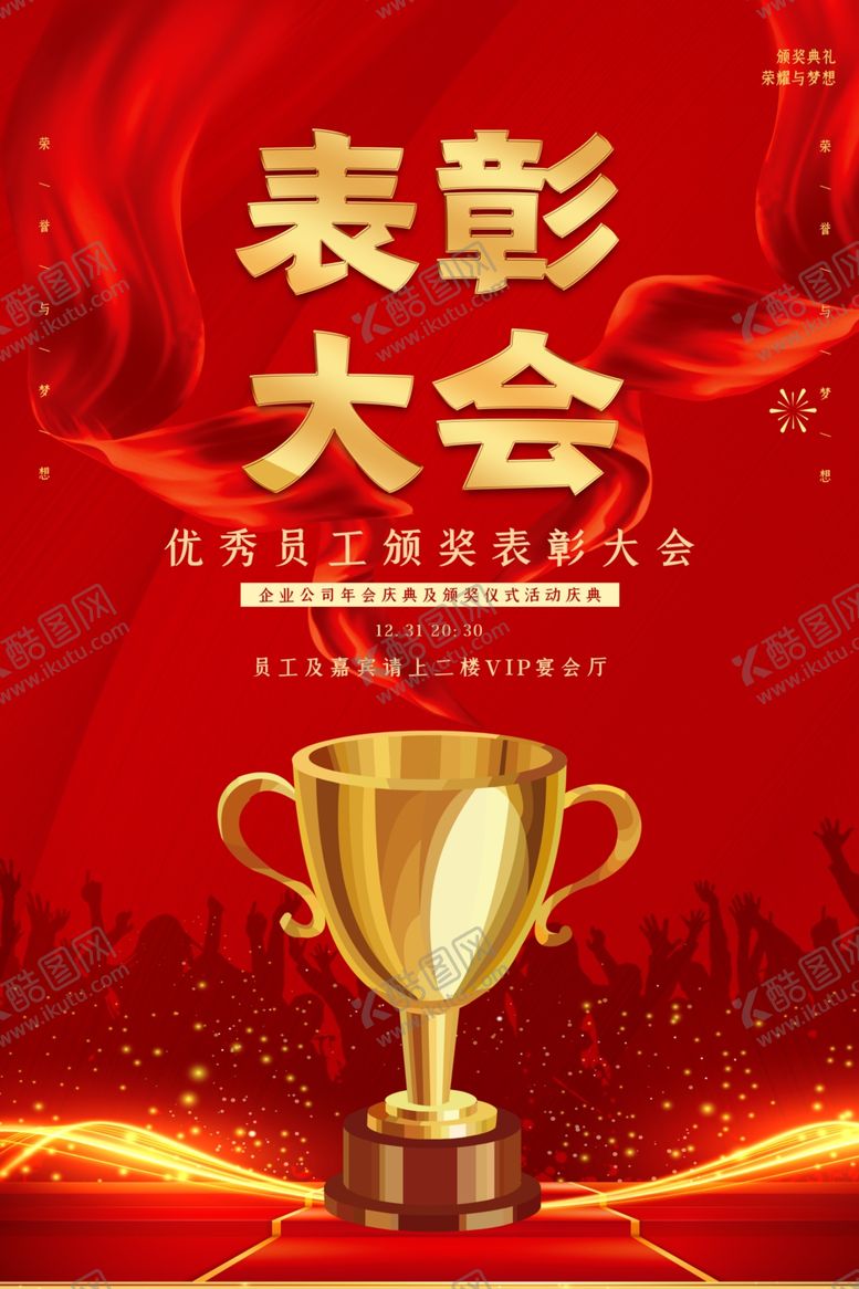 编号：91045807081438531796【酷图网】源文件下载-创意红色大气表彰大会海报