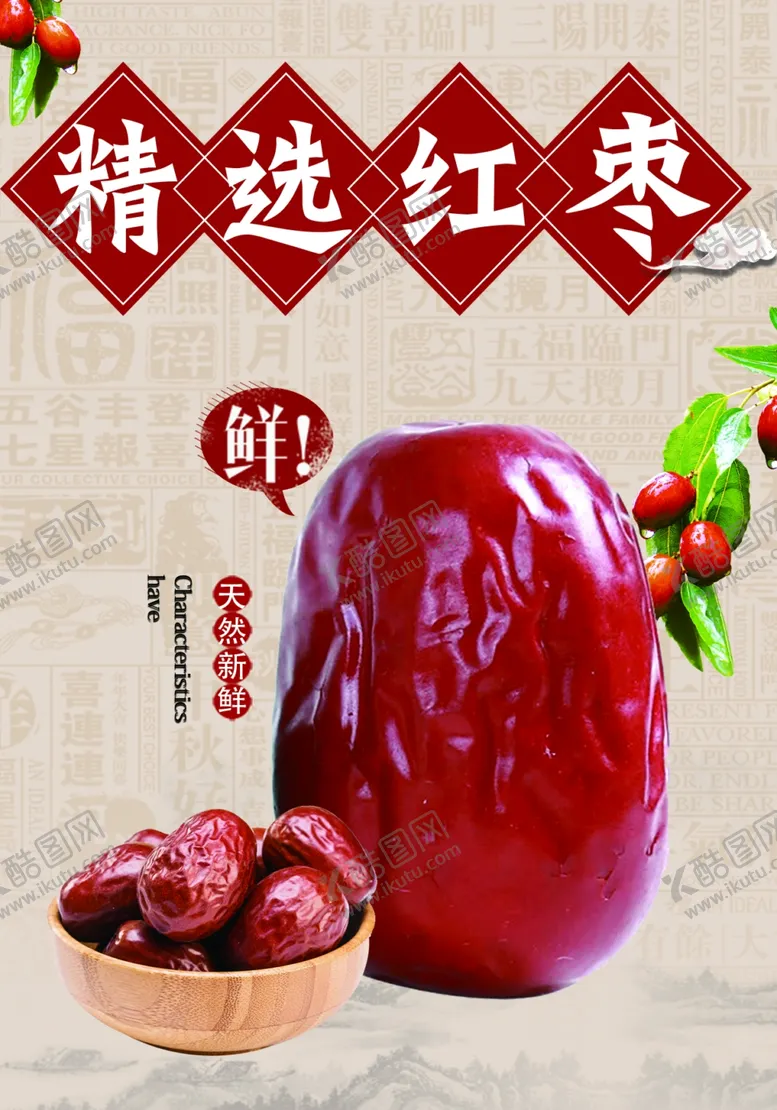 编号：21023204271128062701【酷图网】源文件下载-大枣