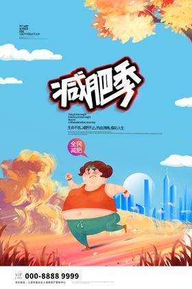 减肥海报