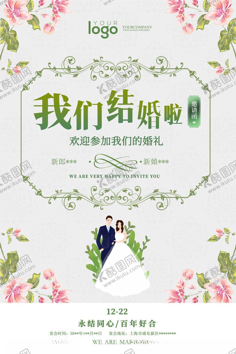 编号：60188211141948466197【酷图网】源文件下载-浪漫婚礼邀请函设计