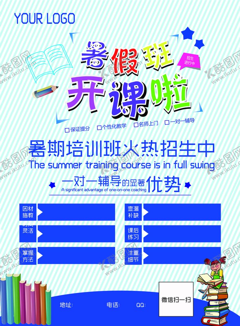 编号：52121810221842345713【酷图网】源文件下载-暑假班开课了